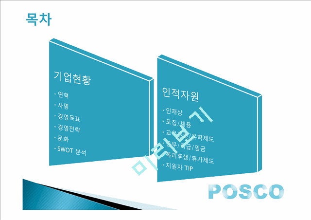 포스코 기업분석,기업목표 포스코 경영전략,포스코 인적자원관리,브랜드마케팅,서비스마케팅,글로벌경영,사례분석,swot,stp,4p   (2 )